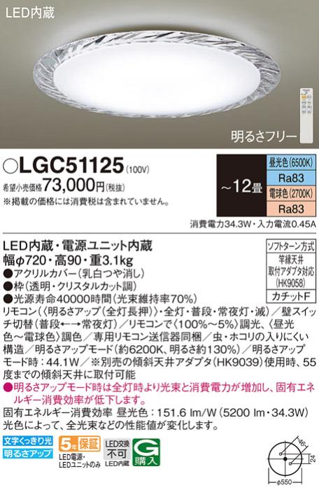 パナソニック シーリングライト LGC51125 (12畳用)(調色)(カチットF)Γ Panasonic 商品画像1：日昭電気