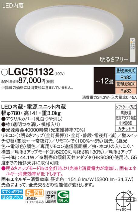 パナソニック シーリングライト LGC51132 (12畳用)(調色)(カチットF)Γ Panas･･･