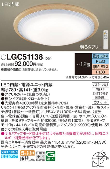 パナソニック シーリングライト LGC51138 (12畳用)(調色)(カチットF)Γ Panas･･･