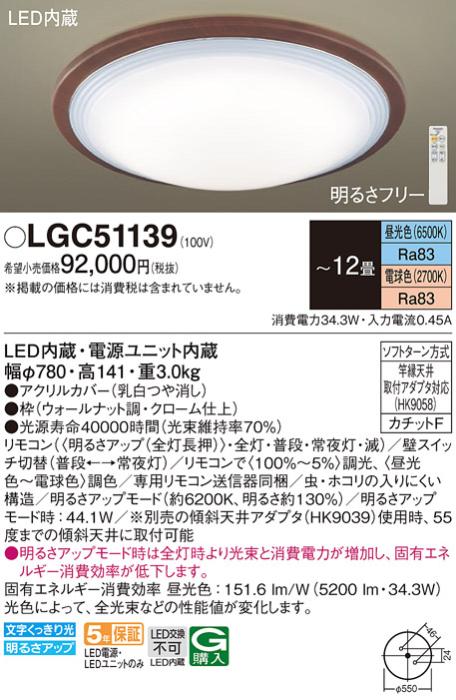 パナソニック シーリングライト LGC51139 (12畳用)(調色)(カチットF)Γ Panas･･･