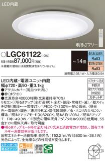 パナソニック シーリングライト LGC61122 (14畳用)(調色)(カチットF)Γ