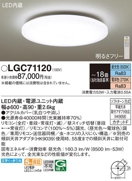 パナソニック シーリングライト LGC71120 (18畳用))(調色)(カチットF)Panasonic 商品画像1：日昭電気