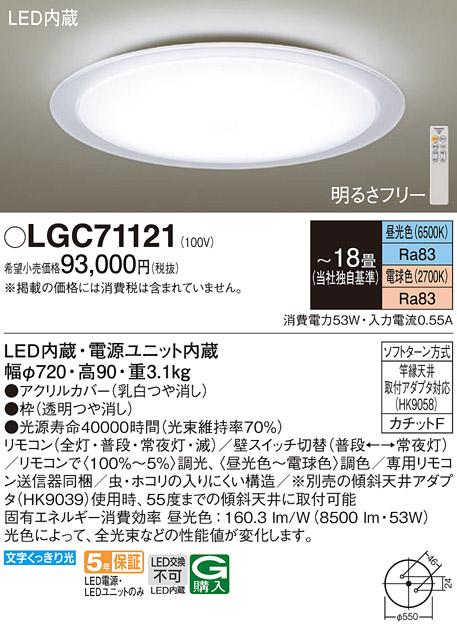 パナソニック シーリングライト LGC71121 (18畳用)(調色)(カチットF)Γ Panas･･･