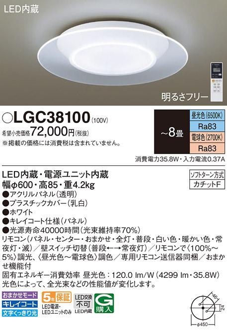 パナソニック シーリングライト LGC38100 (8畳用)(調色)(カチットF)α Panaso･･･