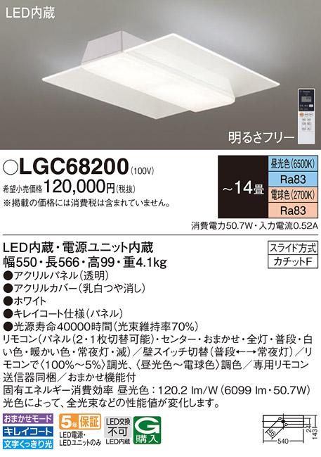 パナソニック シーリングライト LGC68200 (14畳用)(調色)(カチットF)Panasoni･･･