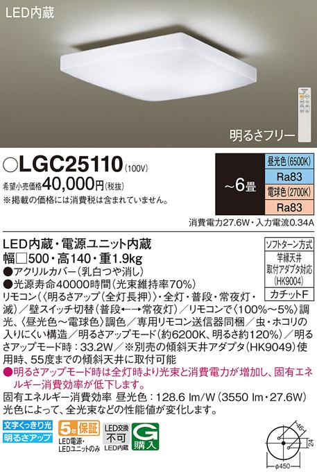 パナソニック シーリングライト LGC25110 (6畳用)(調色)(カチットF)Panasonic 商品画像1：日昭電気