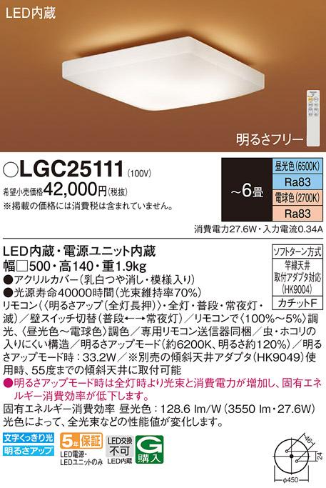 パナソニック シーリングライト LGC25111 (6畳用)(調色)(カチットF)Panasonic