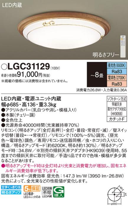 パナソニック シーリングライト LGC31129 (8畳用)(調色)(カチットF)Γ Panasonic 商品画像1：日昭電気