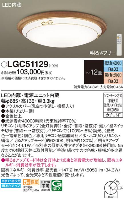 パナソニック シーリングライト LGC51129 (12畳用)(調色)(カチットF)Γ Panasonic 商品画像1：日昭電気