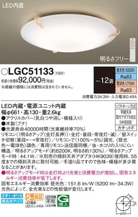 パナソニック シーリングライト LGC51133 (12畳用)(調色)(カチットF)α Panas･･･