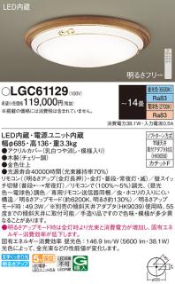 パナソニック シーリングライト LGC61129 (14畳用)(調色)(カチットF)Γ