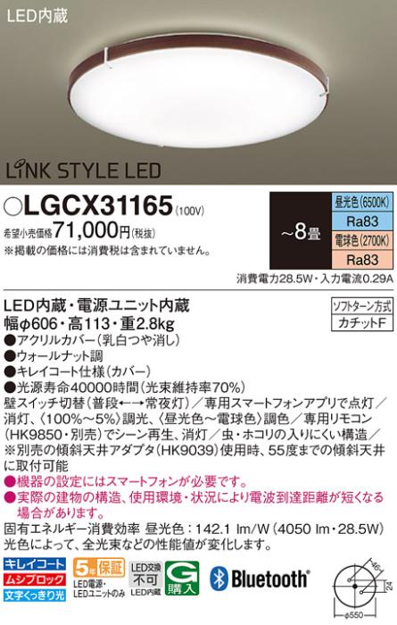 パナソニック  シーリングライト LGCX31165 (8畳用)(調色)LINK STYLE LED(カ･･･