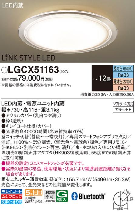 パナソニック LINK STYLE LED シーリングライト LGCX51163 調色 12畳用カチットF Γ Panasonic 商品画像1：日昭電気