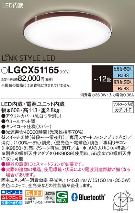 パナソニック  シーリングライト LGCX51165 (12畳用)(調色)LINK STYLE LED(カ･･･