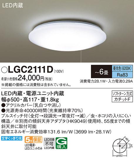 パナソニック  シーリングライト LGC2111D (6畳用)(昼光色)プルスイッチ付(カチットF)Panasonic 商品画像1：日昭電気