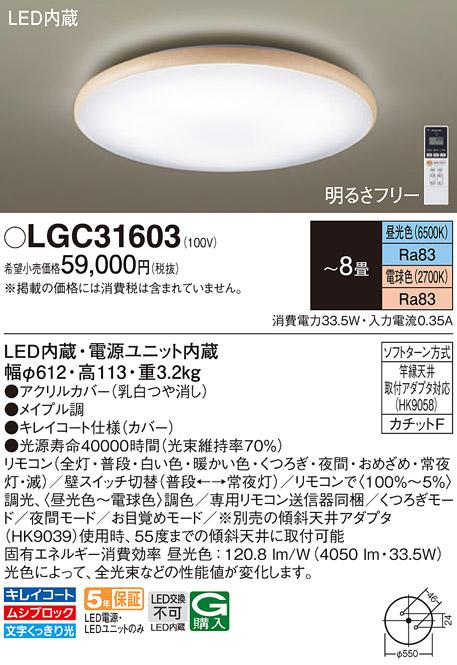 パナソニック  シーリングライト LGC31603 (8畳用)(調色)(カチットF)Panasoni･･･