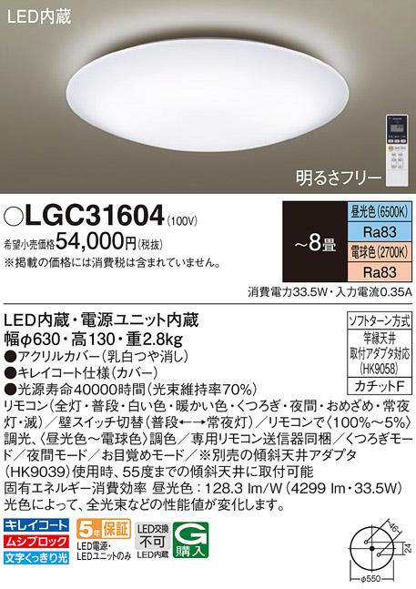 パナソニック シーリングライトLGC31604 (8畳用)(調色)(カチットF)α Panasonic 商品画像1：日昭電気