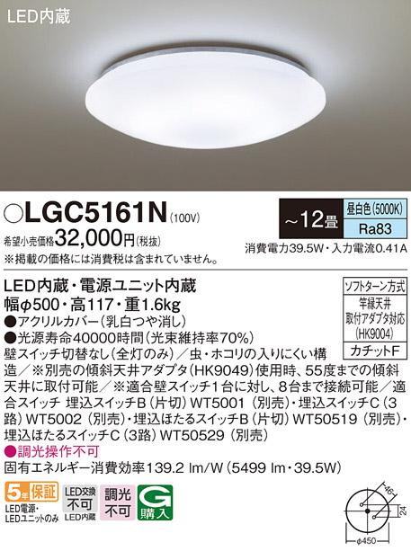 パナソニック  シーリングライト LGC5161N (12畳用)(昼白色)(カチットF)Panas･･･