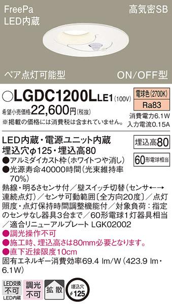 パナソニック  ダウンライト FreePa明るさセンサ付LGDC1200LLE1 (60形)拡散(･･･