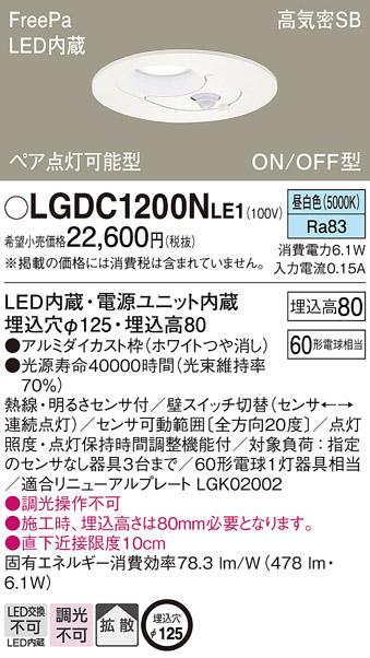 パナソニック  ダウンライト FreePa明るさセンサ付LGDC1200NLE1 (60形)拡散(･･･