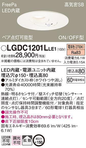 パナソニック  ダウンライト FreePa明るさセンサ付LGDC1201LLE1 (60形)拡散(電球色)(電気工事必要)Panasonic 商品画像1：日昭電気
