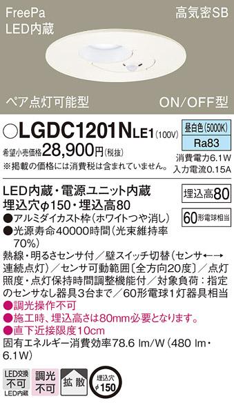 パナソニック ダウンライト FreePa明るさセンサ付LGDC1201NLE1 (60形)拡散(昼白色)(電気工事必要)Panasonic
