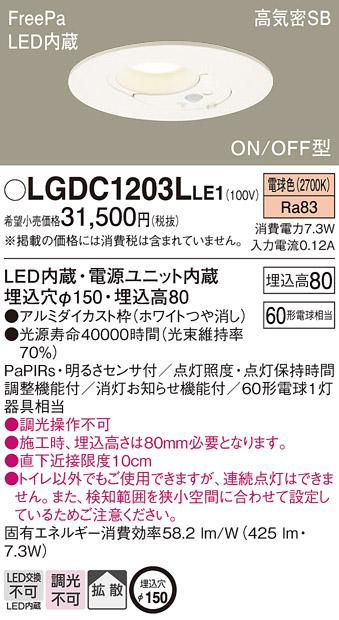パナソニック  ダウンライト FreePa明るさセンサ付LGDC1203LLE1 トイレ灯(60･･･