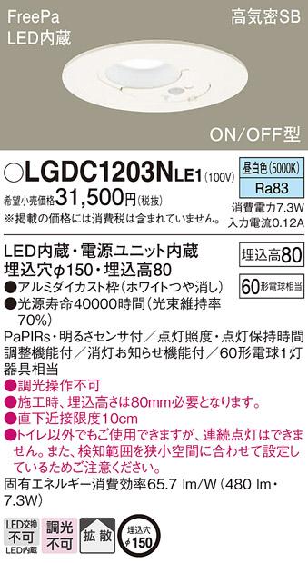 パナソニック  ダウンライト FreePa明るさセンサ付LGDC1203NLE1 トイレ灯(60･･･