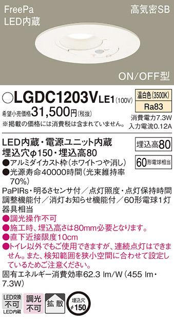 パナソニック  ダウンライト FreePa明るさセンサ付LGDC1203VLE1 トイレ灯(60･･･
