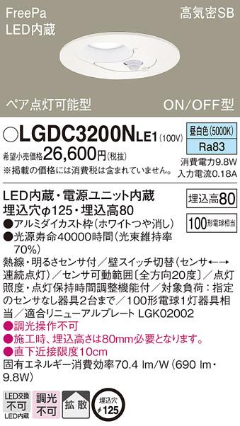 パナソニック  ダウンライト FreePa明るさセンサ付LGDC3200NLE1 (100形)拡散(昼白色)(電気工事必要)Panasonic 商品画像1：日昭電気