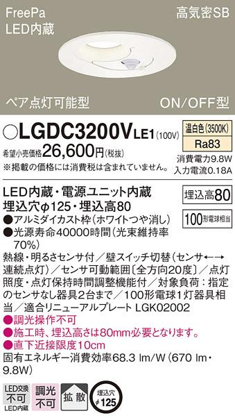 パナソニック  ダウンライト FreePa明るさセンサ付LGDC3200VLE1 (100形)拡散(温白色)(電気工事必要)Panasonic 商品画像1：日昭電気