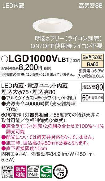 パナソニック  ダウンライトLGD1000VLB1 (60形)拡散(温白色)(電気工事必要)Pa･･･