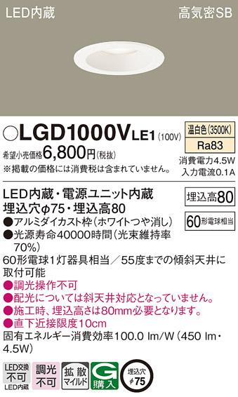 パナソニック  ダウンライトLGD1000VLE1 (60形)拡散(温白色)(電気工事必要)Panasonic 商品画像1：日昭電気