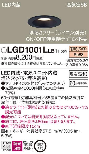 パナソニック  ダウンライトLGD1001LLB1 (60形)拡散(電球色)(電気工事必要)Pa･･･