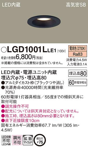 パナソニック  ダウンライトLGD1001LLE1 (60形)拡散(電球色)(電気工事必要)Pa･･･