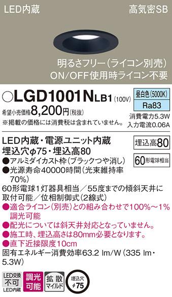 パナソニック  ダウンライトLGD1001NLB1 (60形)拡散(昼白色)(電気工事必要)Pa･･･