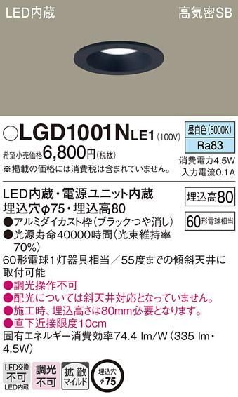 パナソニック  ダウンライトLGD1001NLE1 (60形)拡散(昼白色)(電気工事必要)Pa･･･