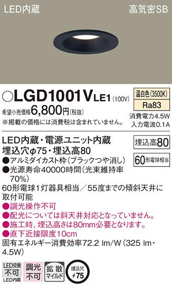 パナソニック  ダウンライトLGD1001VLE1 (60形)拡散(温白色)(電気工事必要)Panasonic 商品画像1：日昭電気