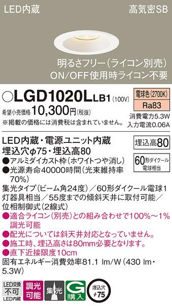 パナソニック  ダウンライトLGD1020LLB1 (60形)集光(電球色)(電気工事必要)Pa･･･