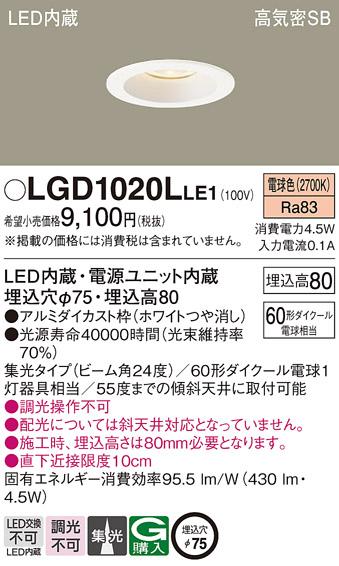 パナソニック  ダウンライトLGD1020LLE1 (60形)集光(電球色)(電気工事必要)Pa･･･