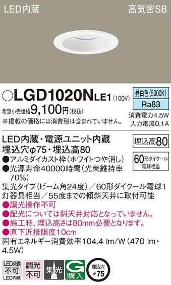 パナソニック  ダウンライトLGD1020NLE1 (60形)集光(昼白色)(電気工事必要)Pa･･･