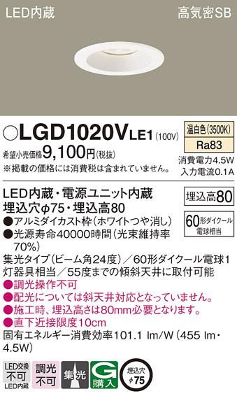 パナソニック  ダウンライトLGD1020VLE1 (60形)集光(温白色)(電気工事必要)Panasonic 商品画像1：日昭電気