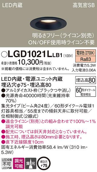 パナソニック  ダウンライトLGD1021LLB1 (60形)集光(電球色)(電気工事必要)Pa･･･