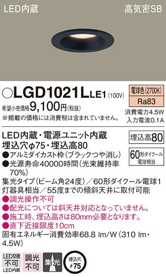 パナソニック  ダウンライトLGD1021LLE1 (60形)集光(電球色)(電気工事必要)Pa･･･