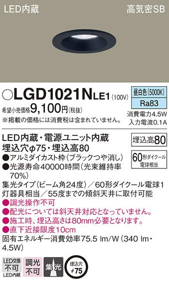 パナソニック  ダウンライトLGD1021NLE1 (60形)集光(昼白色)(電気工事必要)Pa･･･