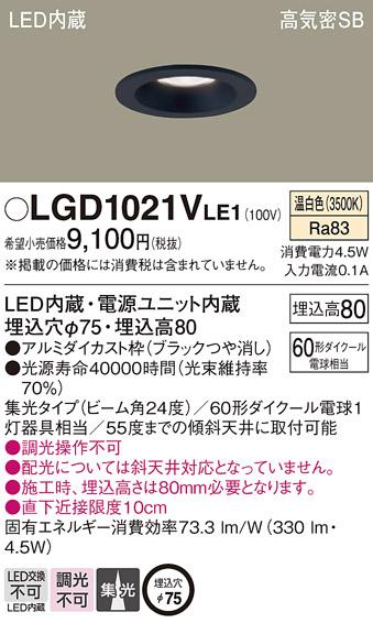 パナソニック  ダウンライトLGD1021VLE1 (60形)集光(温白色)(電気工事必要)Panasonic 商品画像1：日昭電気