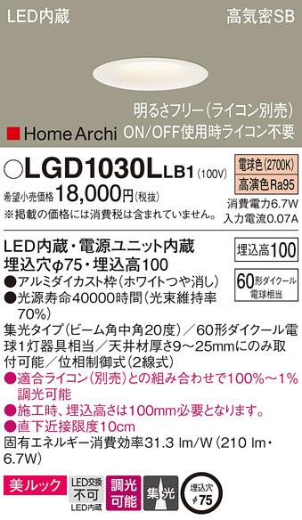 パナソニック  ダウンライトLGD1030LLB1 (60形)中角(電球色)ホワイト(電気工･･･