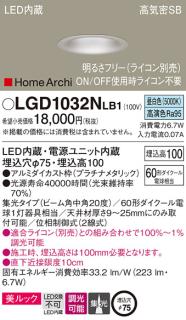 パナソニック ダウンライトLGD1032NLB1 (60形)中角(昼白色)プラチナ