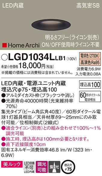 パナソニック  ダウンライトLGD1034LLB1 (60形)広角(電球色)ブラック(電気工･･･