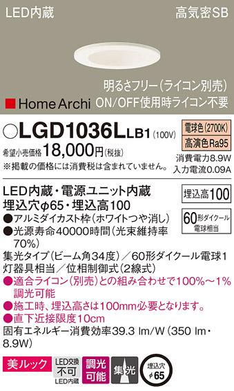 パナソニック  ダウンライトLGD1036LLB1 (60形)集光(電球色)(電気工事必要)Pa･･･